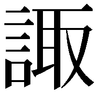 諏