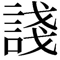 諓