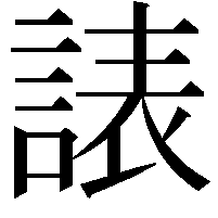 諘