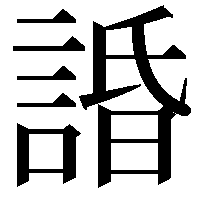 諙