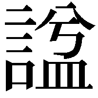 諡