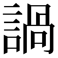 諣