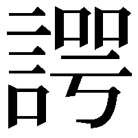 諤