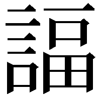 諨