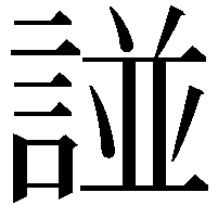 諩