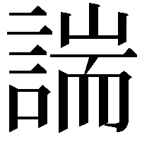 諯