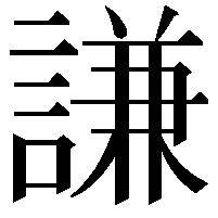 謙