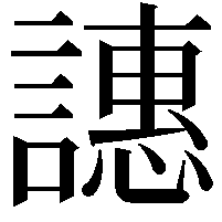 譓