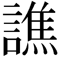 譙