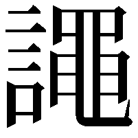 譝