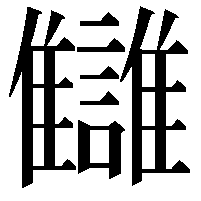 讎