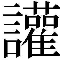 讙