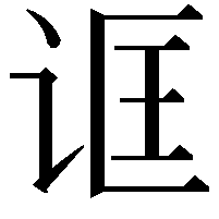 诓