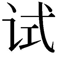 试