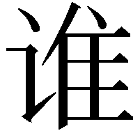 谁