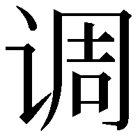 调