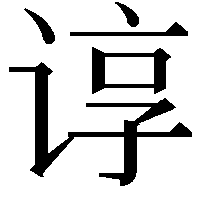 谆