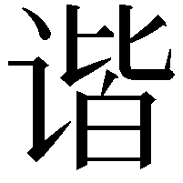 谐