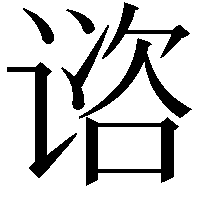 谘