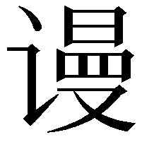 谩