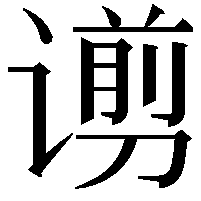 谫