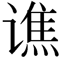 谯