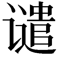 谴