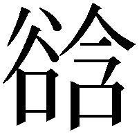 谽