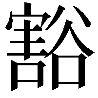 豁