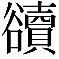 豄