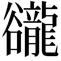 豅