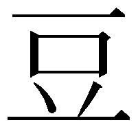 豆