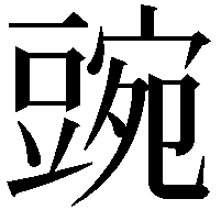 豌