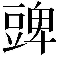 豍