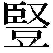 豎