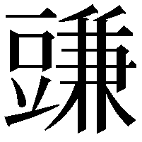 豏