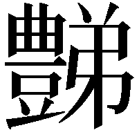 豑