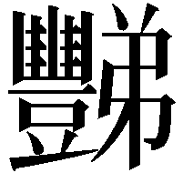 豒