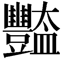 豓