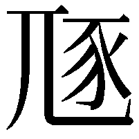 豗