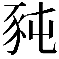 豘