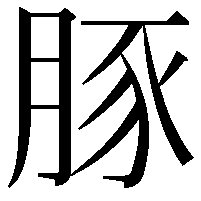 豚