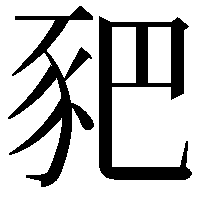 豝