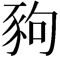 豞