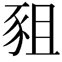 豠