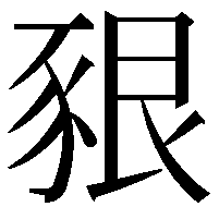 豤