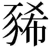 豨