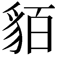 貊