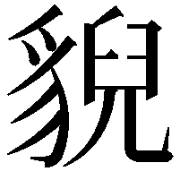 貎