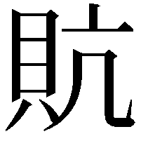 貥